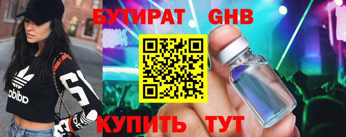 БУТИРАТ 99% Троицк