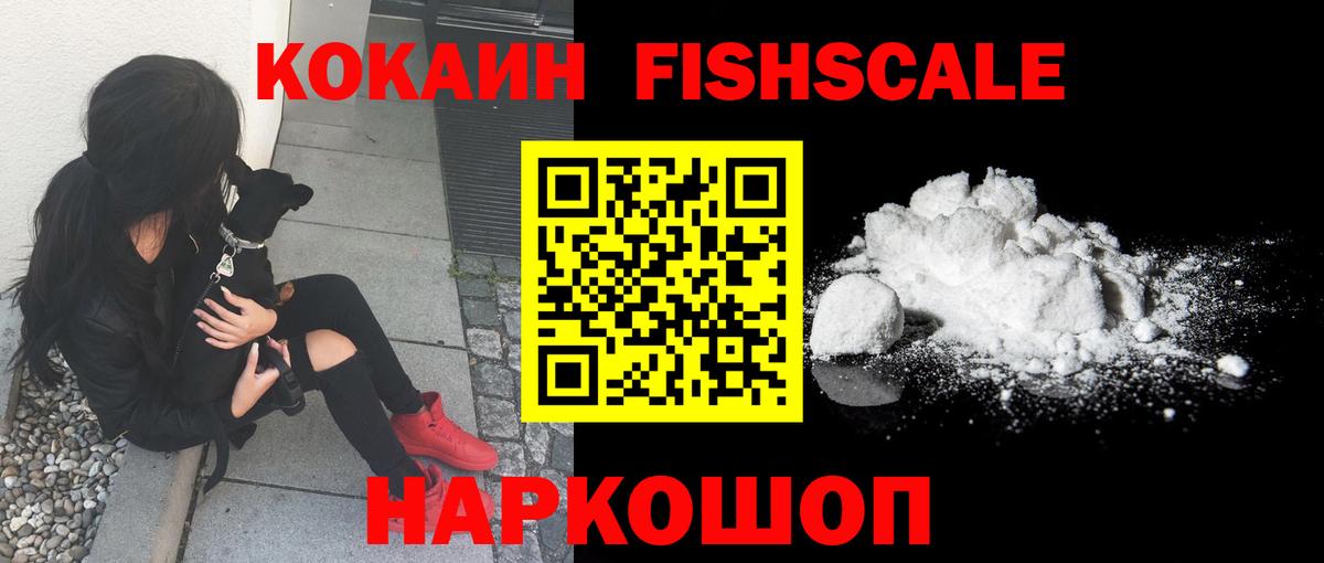 Кокаин Fish Scale  Cocaine  Троицк  Вход с VPN  Кокаин 98% 